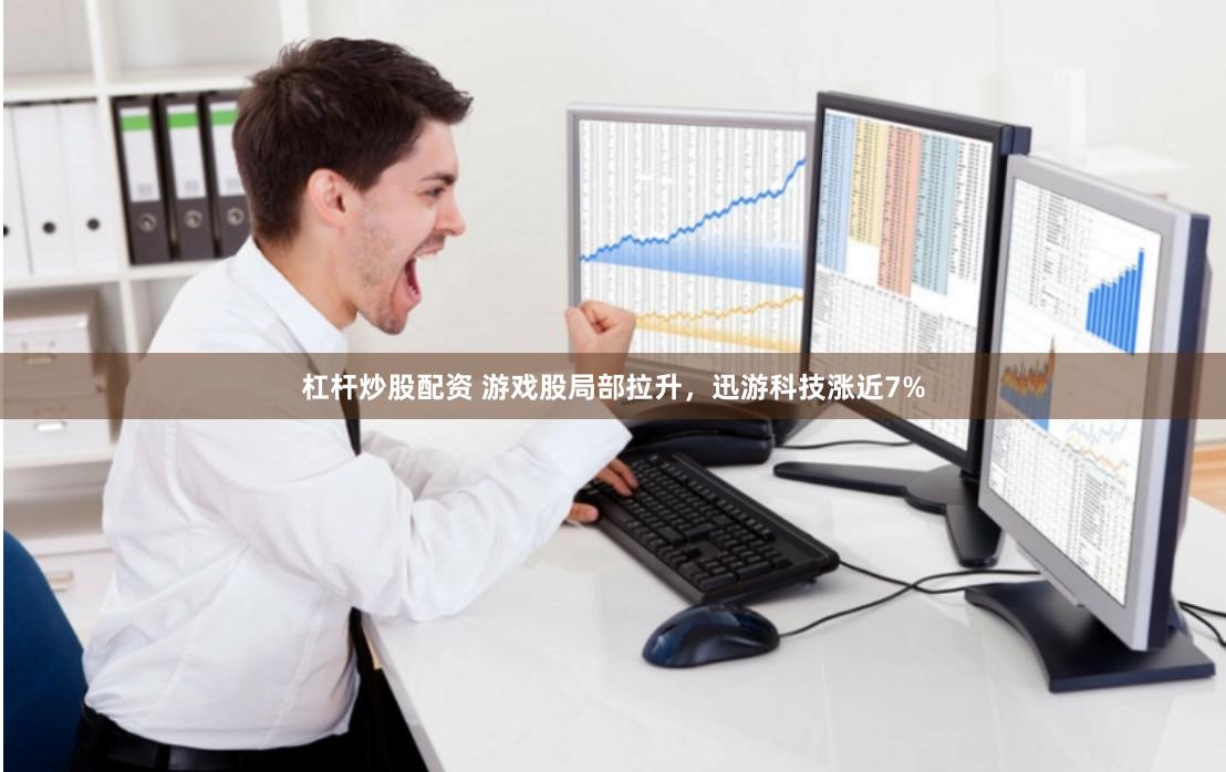 杠杆炒股配资 游戏股局部拉升，迅游科技涨近7%