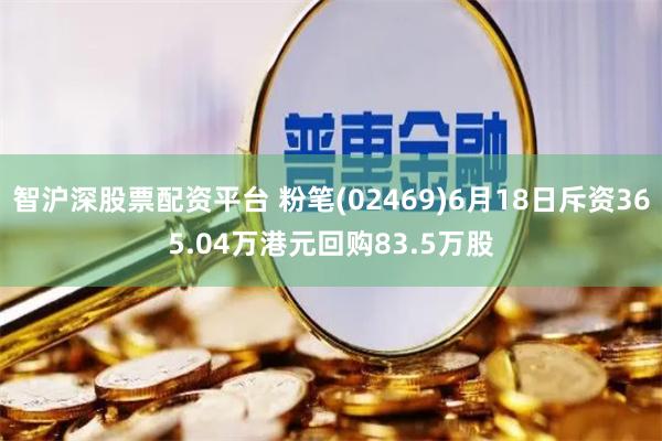 智沪深股票配资平台 粉笔(02469)6月18日斥资365.04万港元回购83.5万股