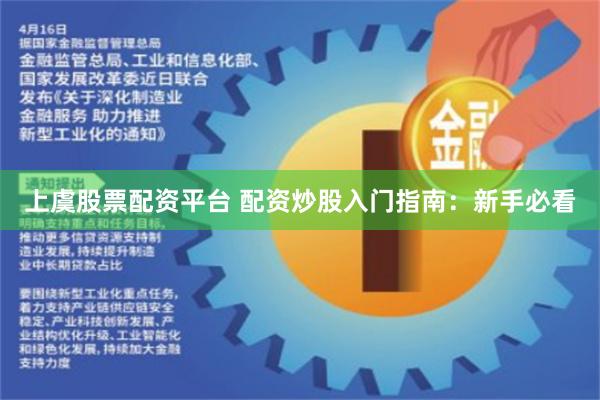 上虞股票配资平台 配资炒股入门指南：新手必看