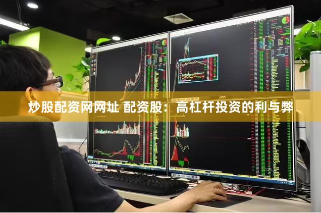 炒股配资网网址 配资股：高杠杆投资的利与弊