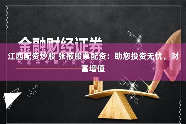 江西配资炒股 张掖股票配资：助您投资无忧，财富增值