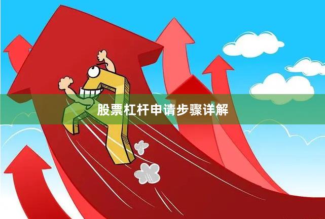 股票杠杆申请步骤详解