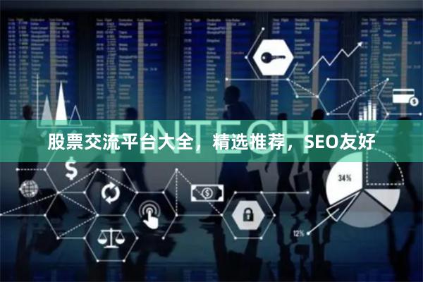 股票交流平台大全，精选推荐，SEO友好