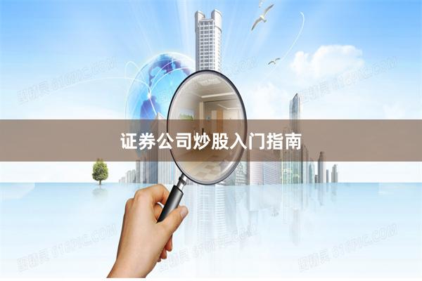 证券公司炒股入门指南