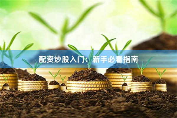 配资炒股入门：新手必看指南