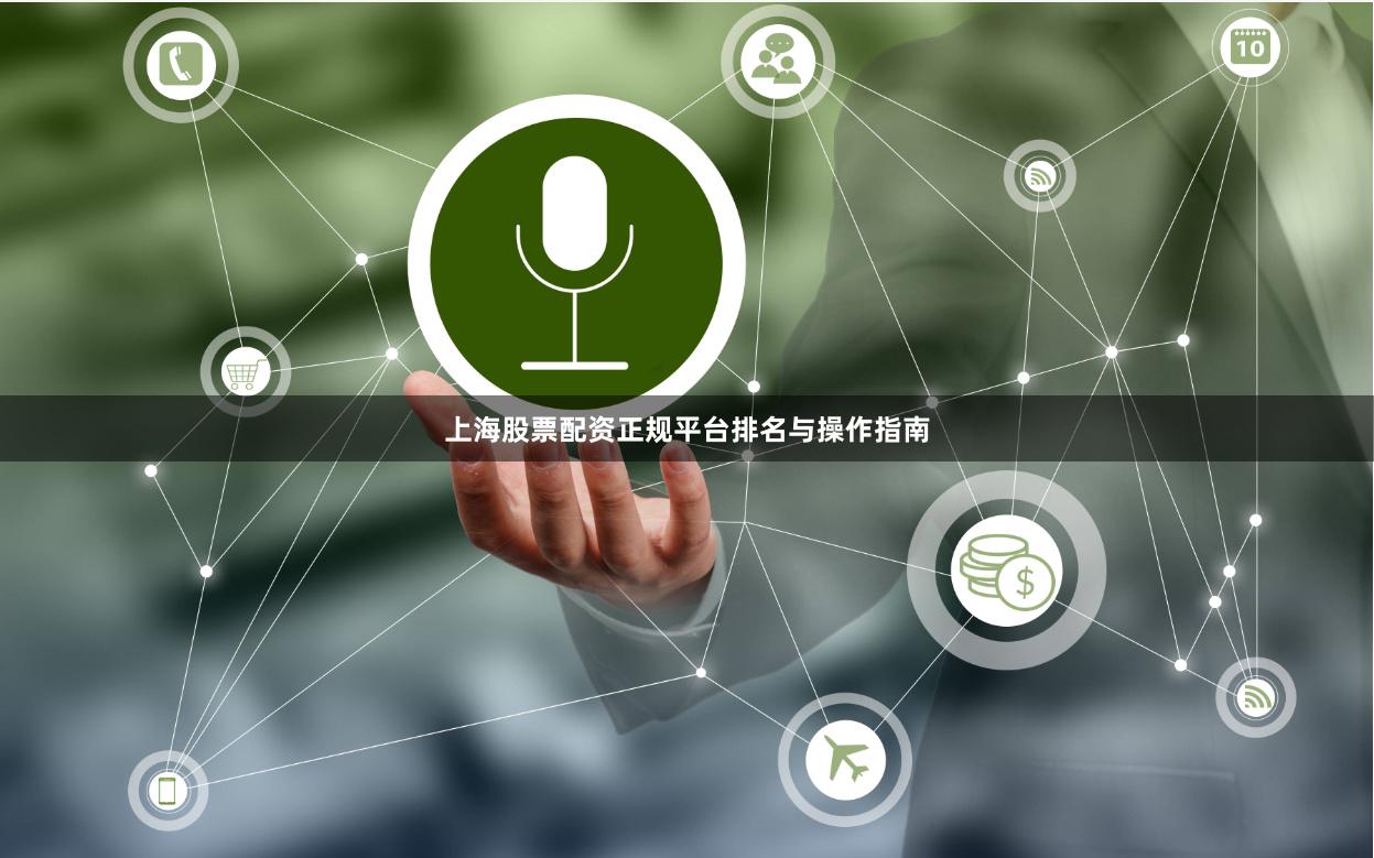 上海股票配资正规平台排名与操作指南