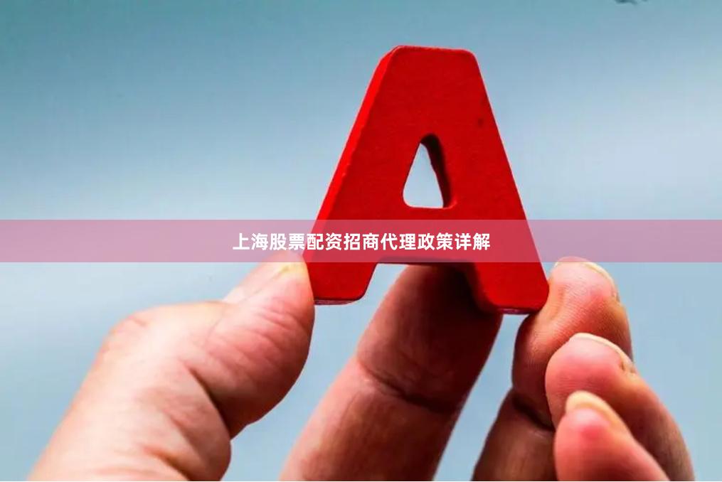 上海股票配资招商代理政策详解