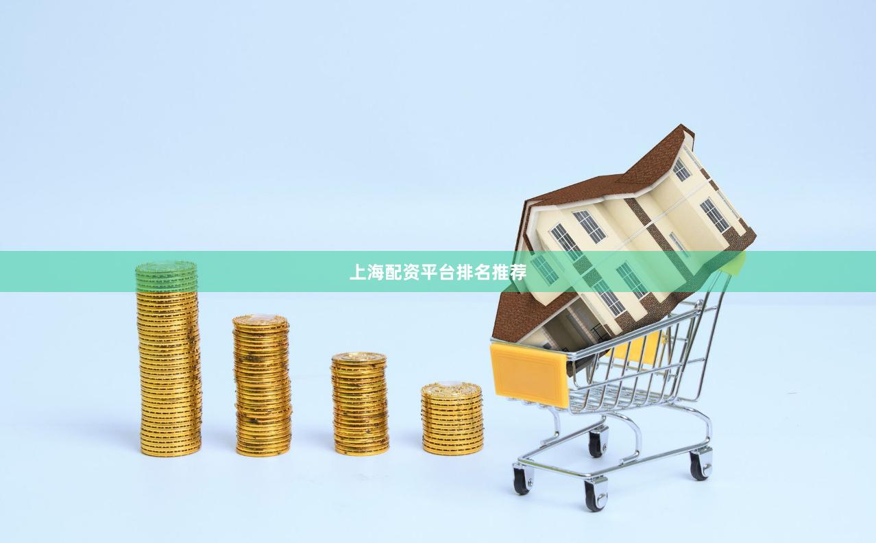 上海配资平台排名推荐