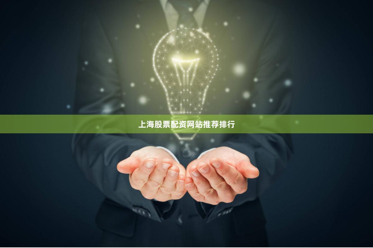 上海股票配资网站推荐排行