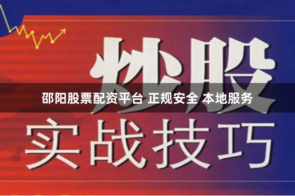 邵阳股票配资平台 正规安全 本地服务