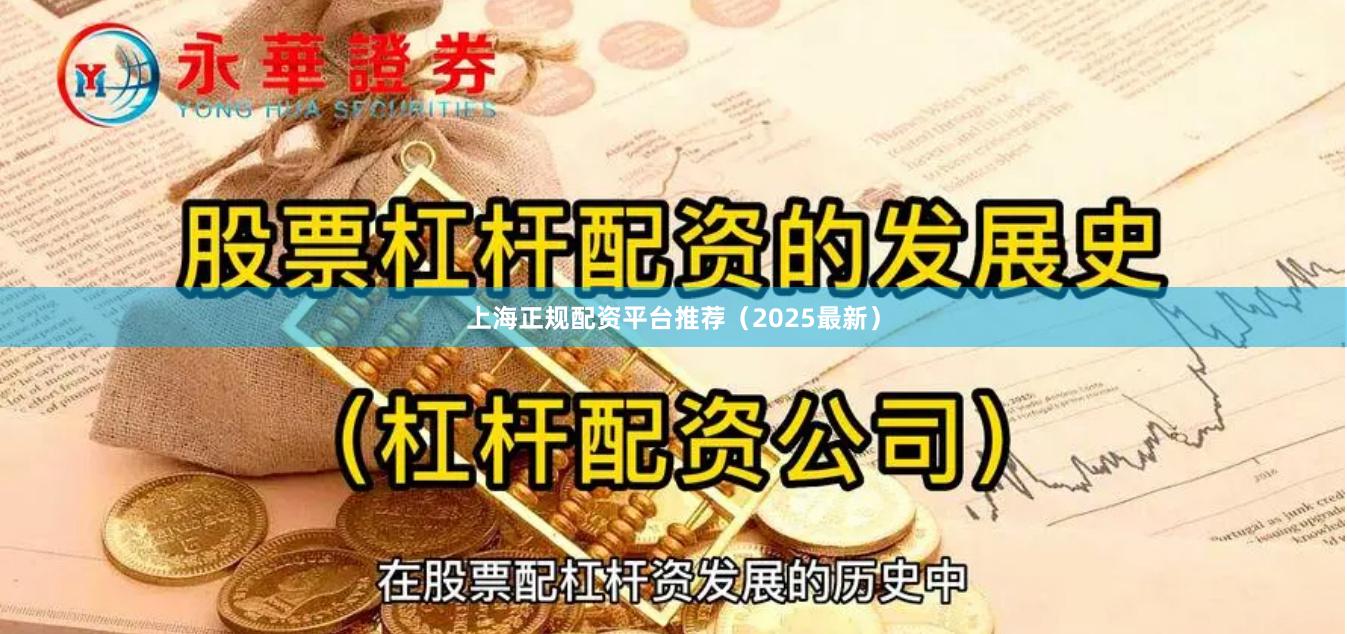 上海正规配资平台推荐(2025最新)