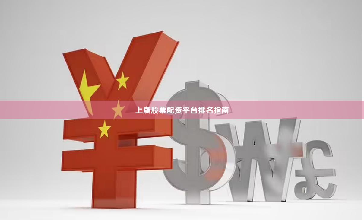 上虞股票配资平台排名指南