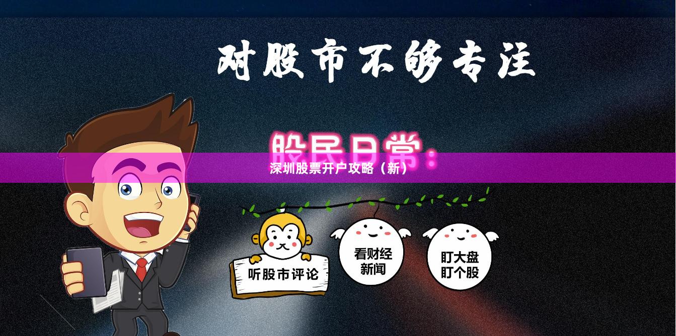 深圳股票开户攻略（新）