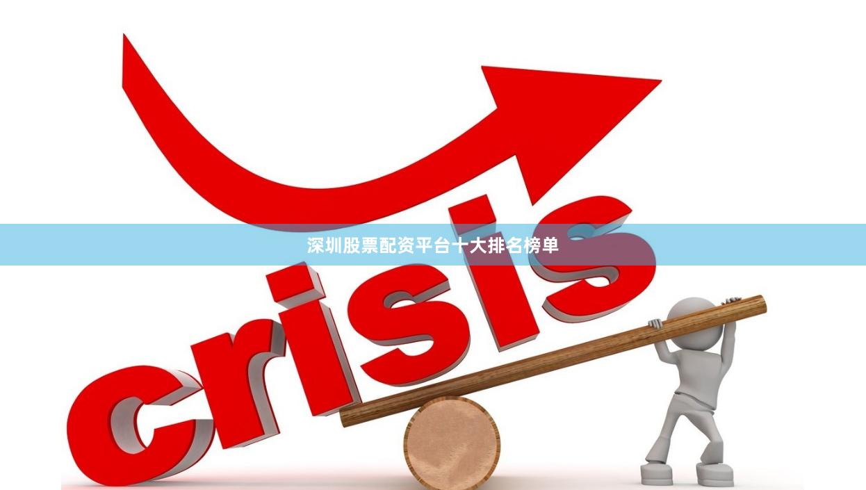 深圳股票配资平台十大排名榜单