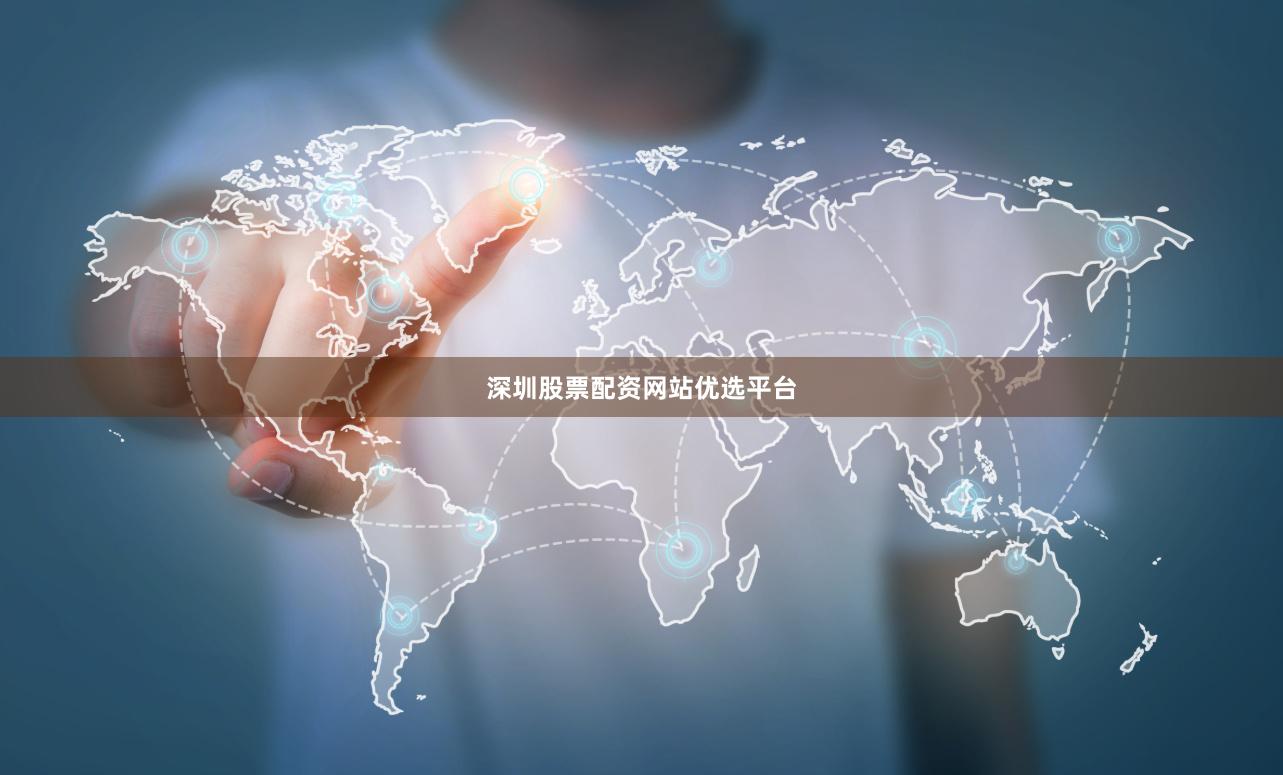 深圳股票配资网站优选平台