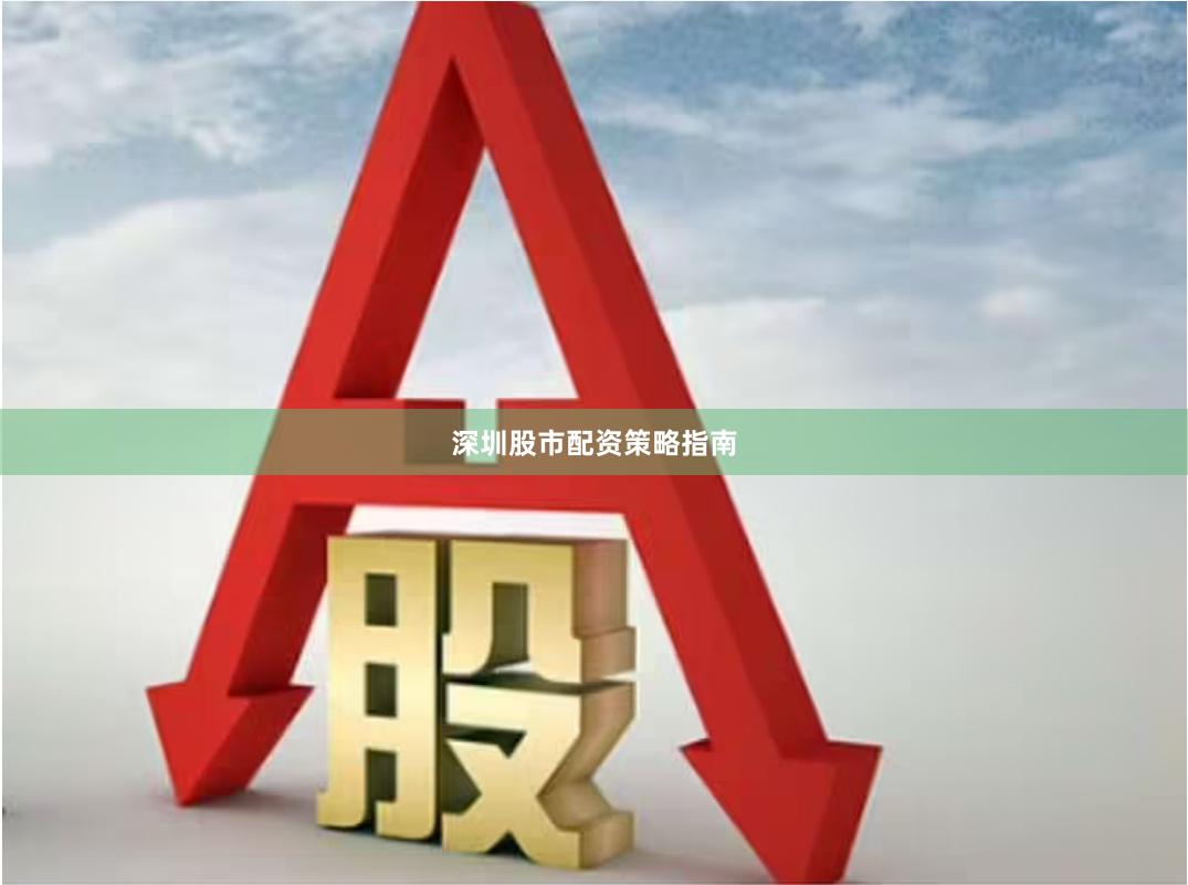 深圳股市配资策略指南