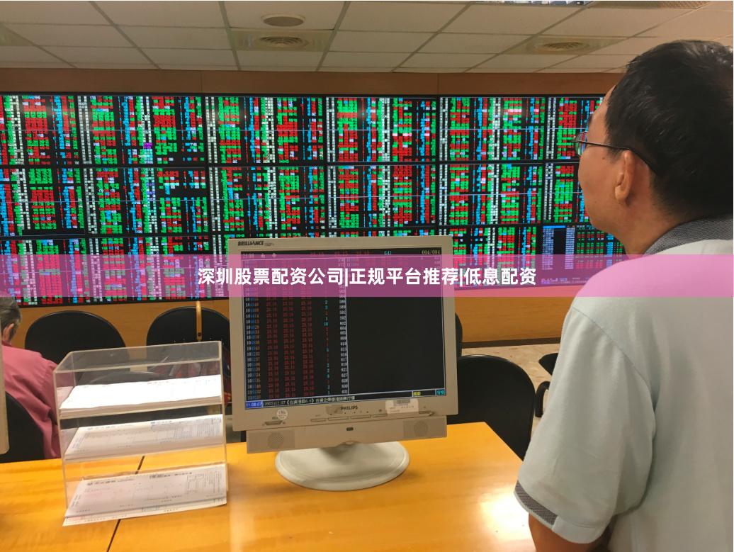 深圳股票配资公司|正规平台推荐|低息配资