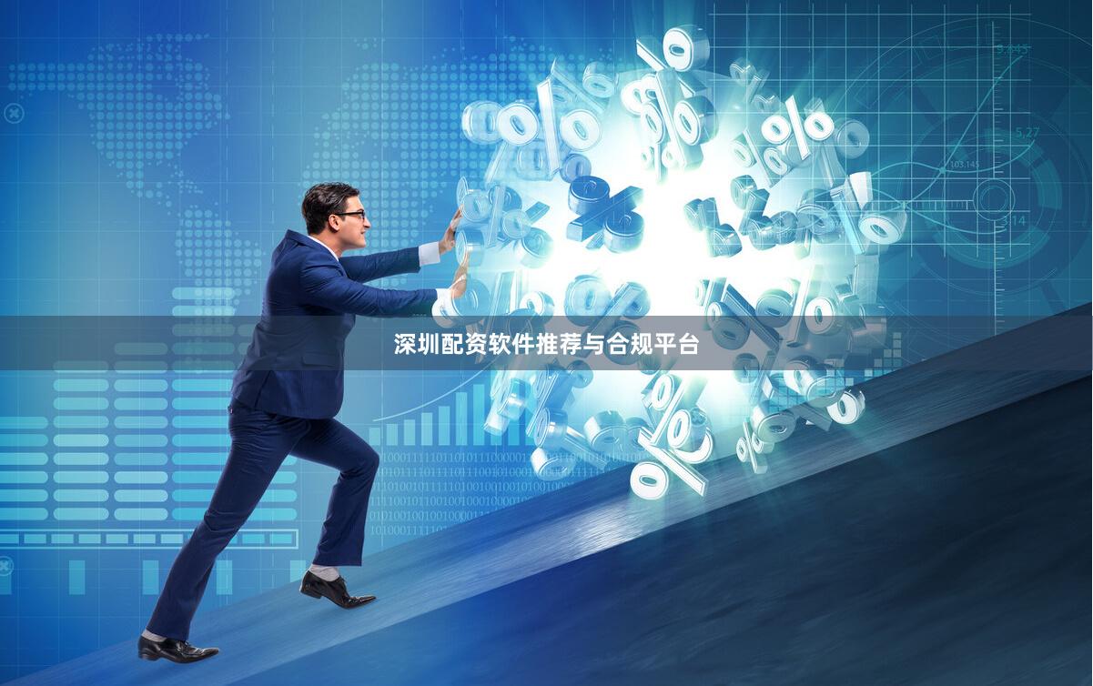 深圳配资软件推荐与合规平台