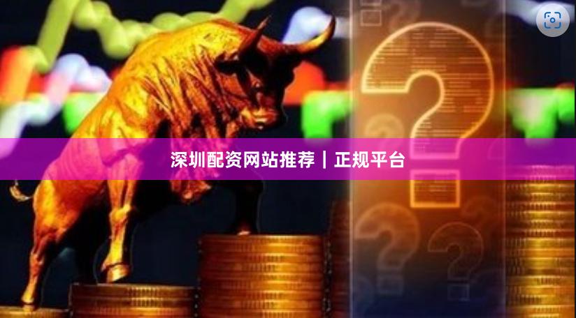 深圳配资网站推荐｜正规平台