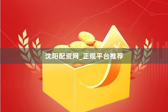 沈阳配资网_正规平台推荐