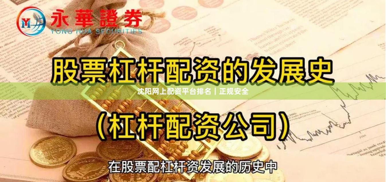沈阳网上配资平台排名｜正规安全