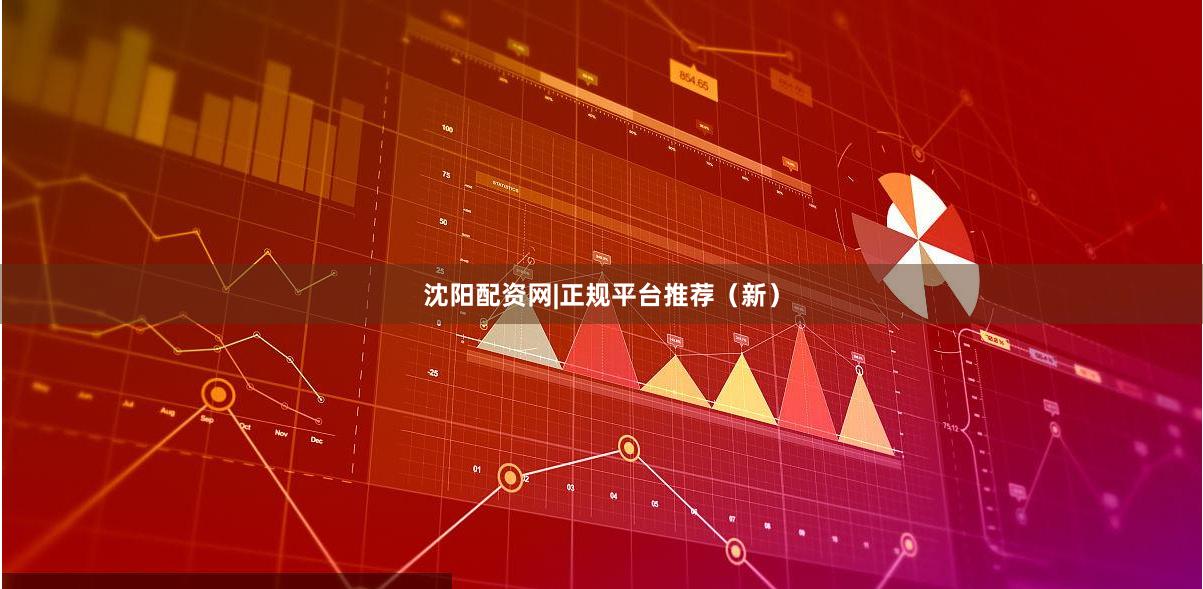 沈阳配资网|正规平台推荐（新）