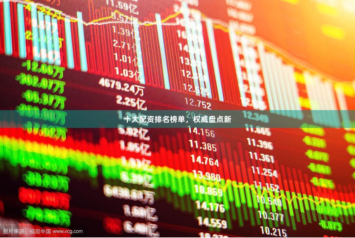 十大配资排名榜单，权威盘点新