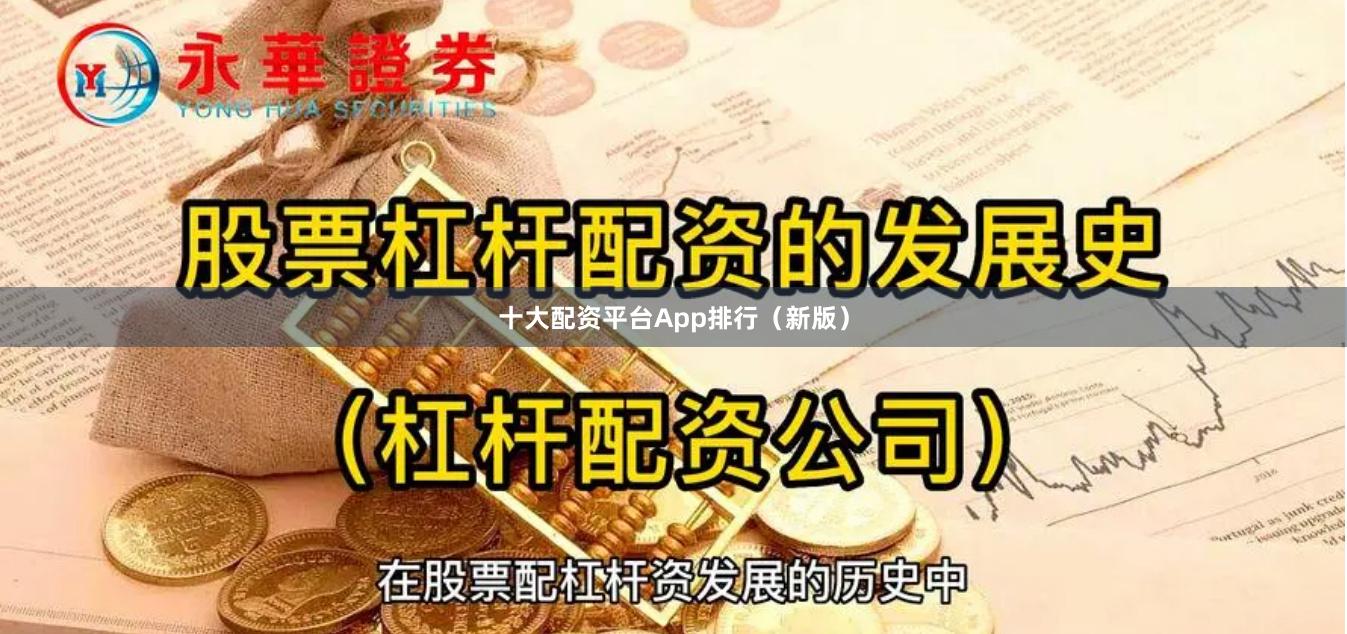十大配资平台App排行（新版）