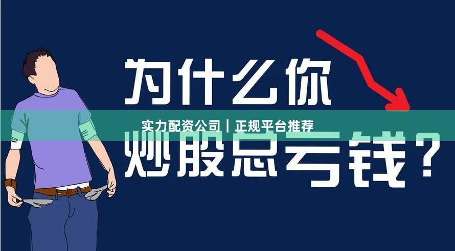 实力配资公司｜正规平台推荐