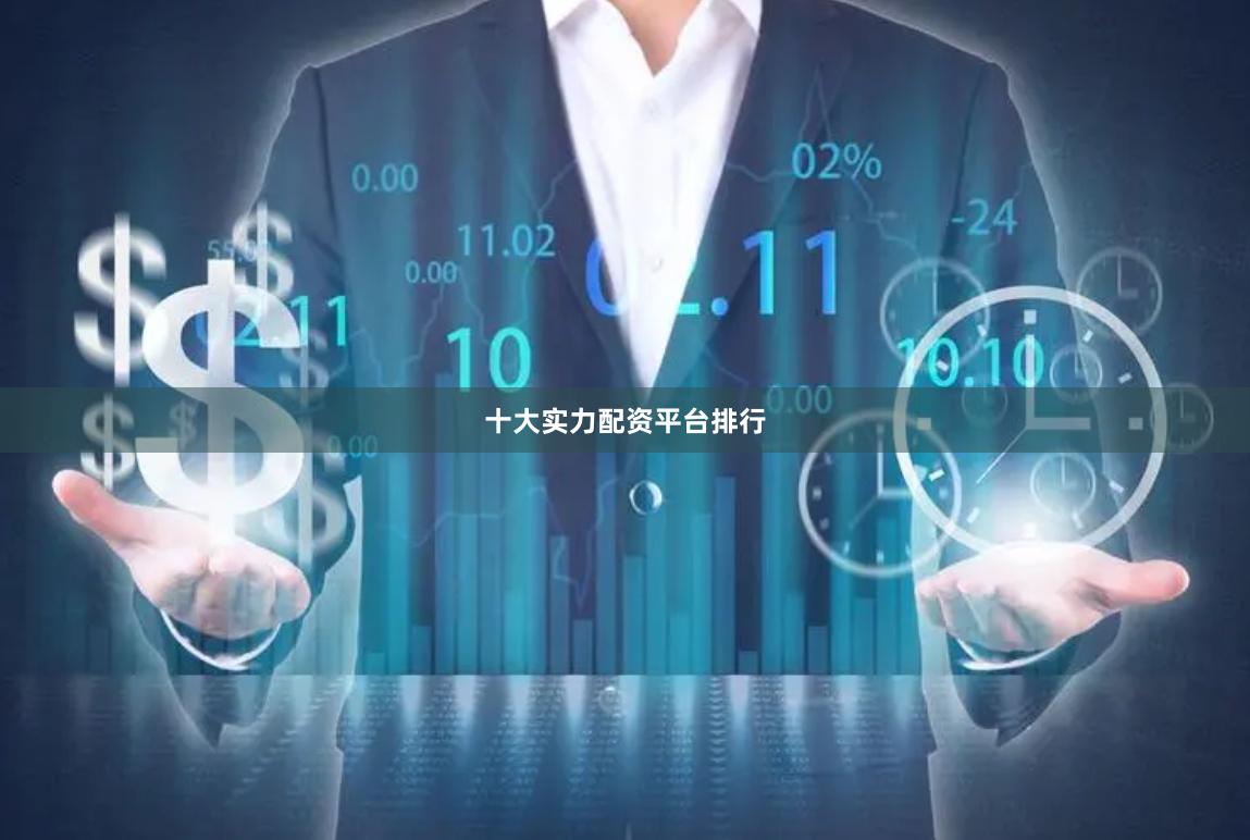 十大实力配资平台排行