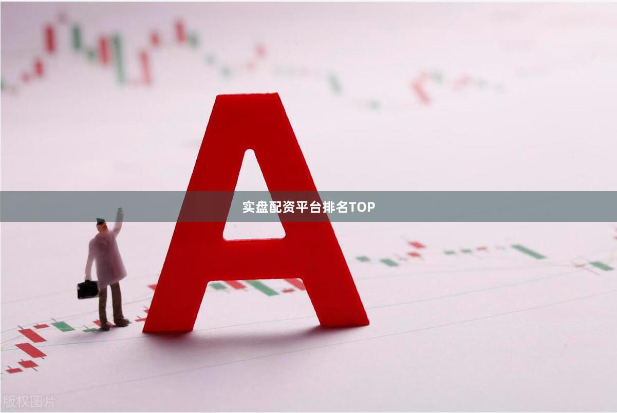 实盘配资平台排名TOP