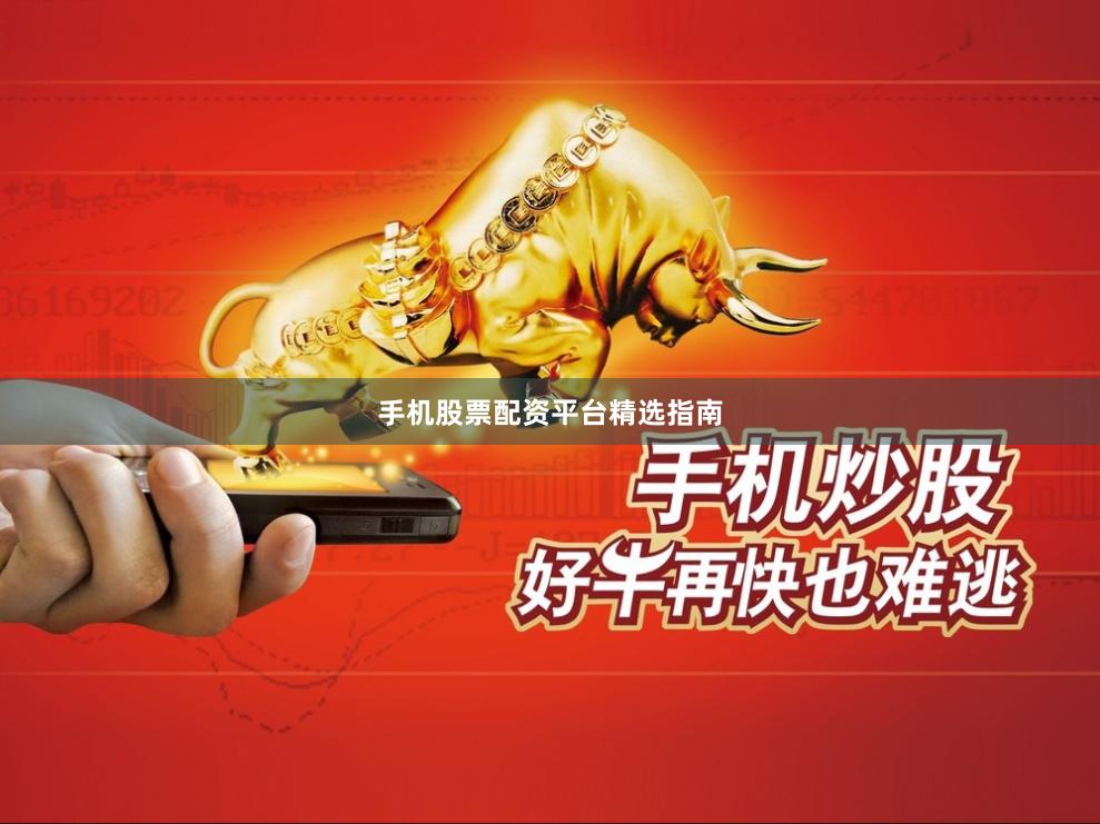 手机股票配资平台精选指南