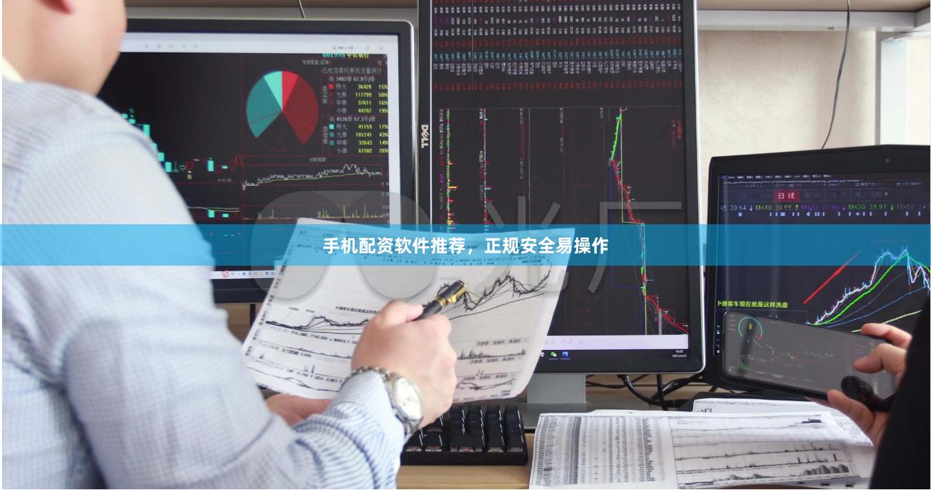 手机配资软件推荐，正规安全易操作