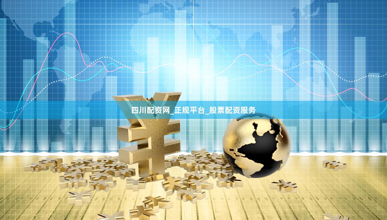 四川配资网_正规平台_股票配资服务