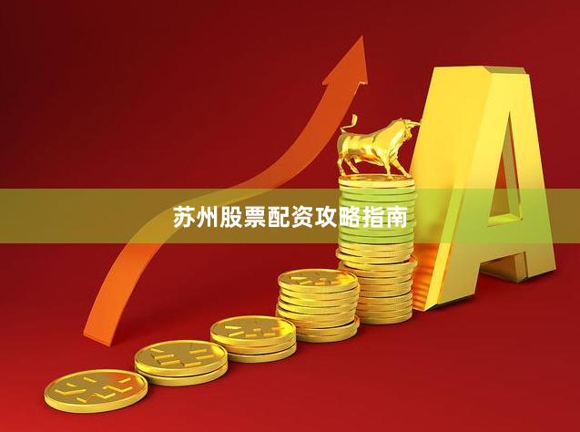 苏州股票配资攻略指南