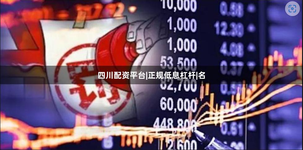 四川配资平台|正规低息杠杆|名