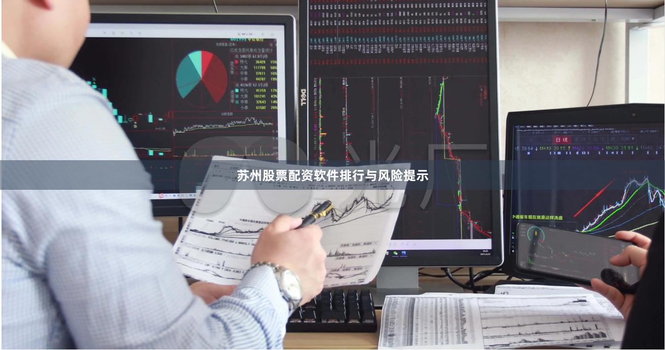 苏州股票配资软件排行与风险提示