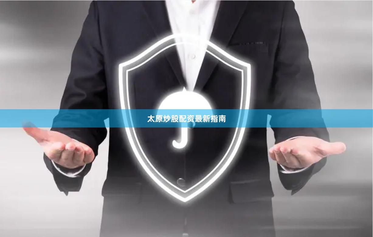 太原炒股配资最新指南