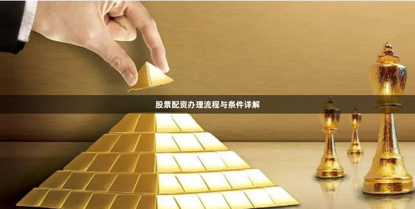 股票配资办理流程与条件详解