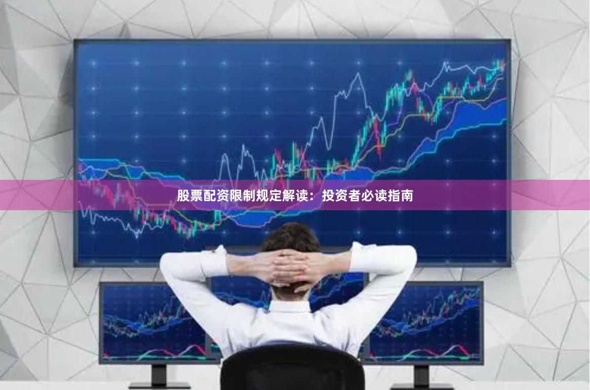 股票配资限制规定解读：投资者必读指南