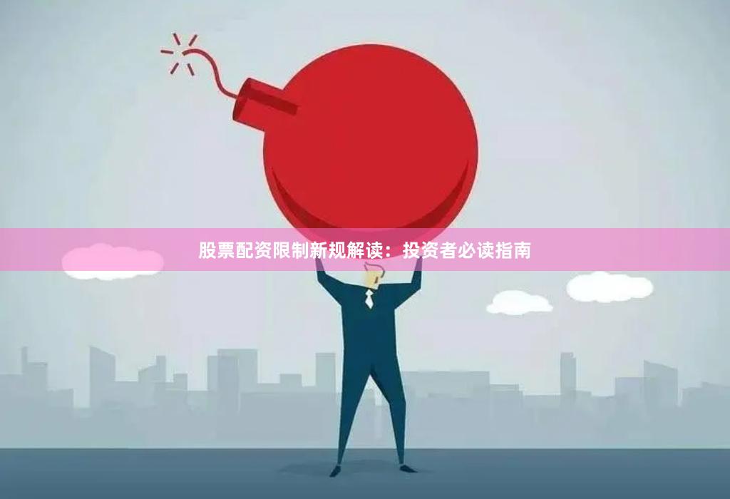 股票配资限制新规解读：投资者必读指南