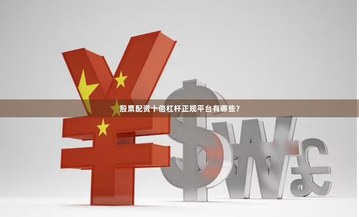股票配资十倍杠杆正规平台有哪些？