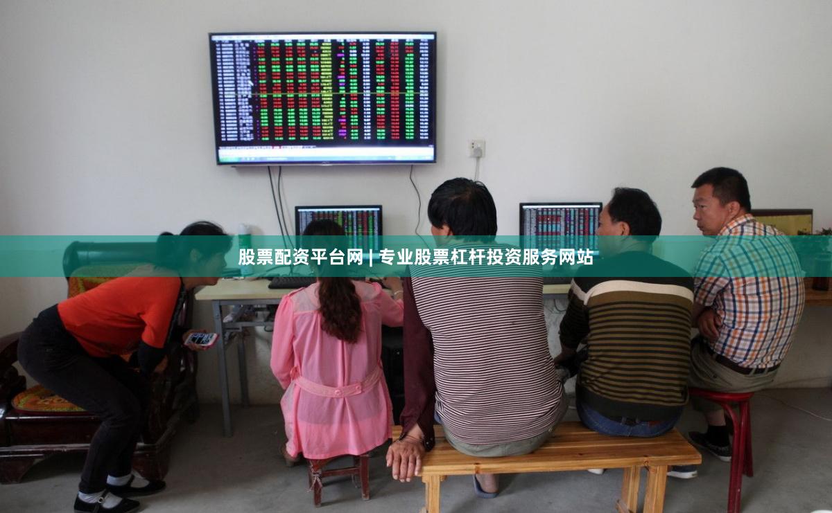股票配资平台网 | 专业股票杠杆投资服务网站