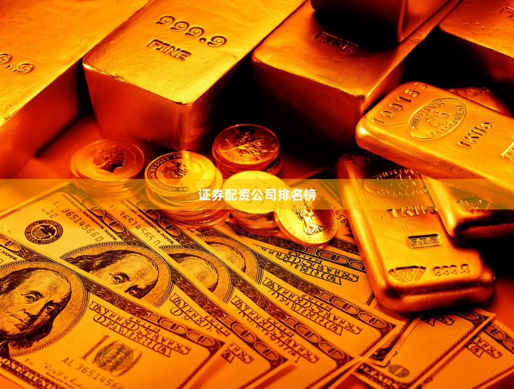 证券配资公司排名榜