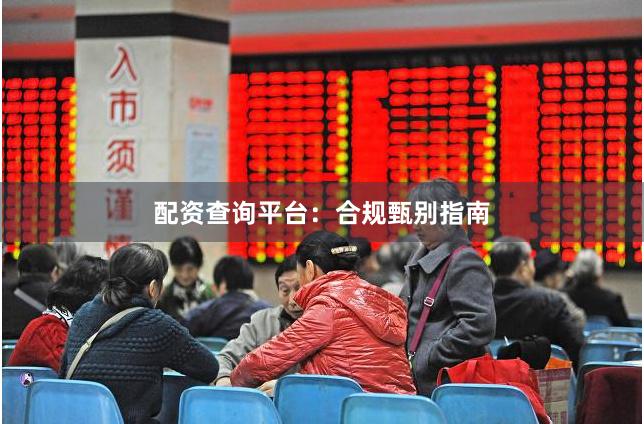 配资查询平台：合规甄别指南