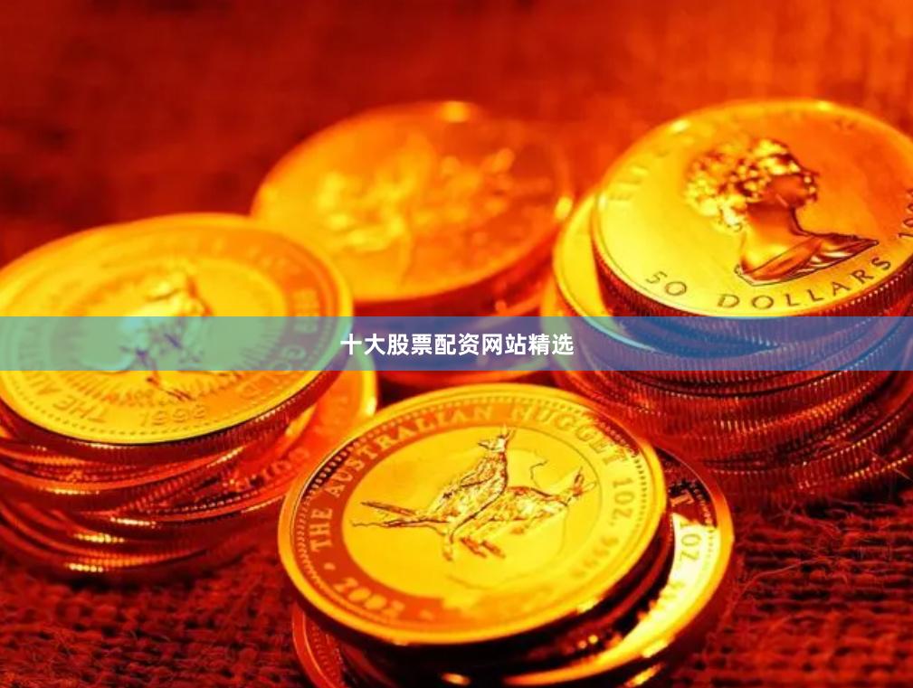 十大股票配资网站精选