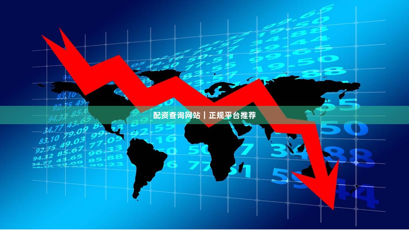 配资查询网站｜正规平台推荐