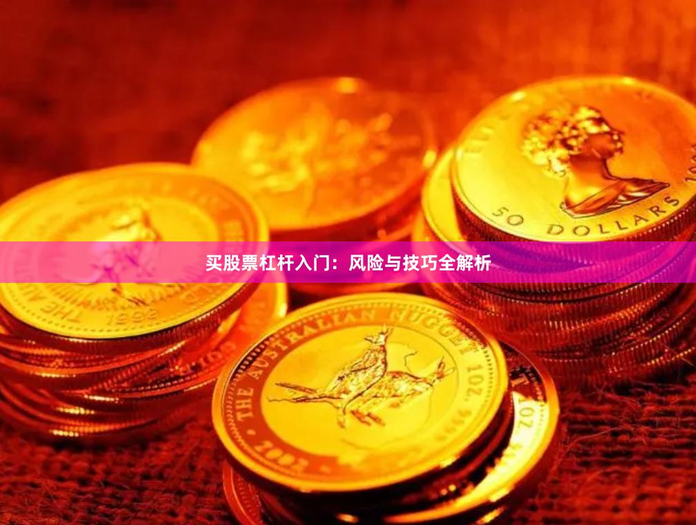 买股票杠杆入门：风险与技巧全解析