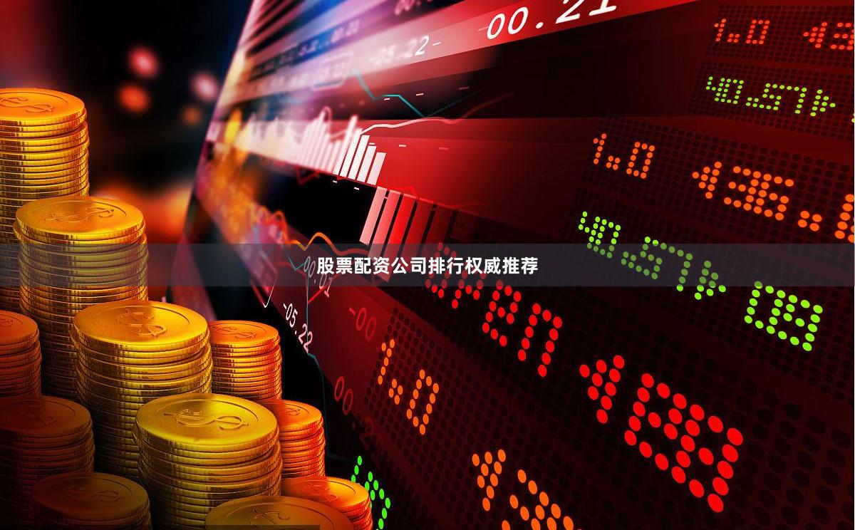 股票配资公司排行权威推荐
