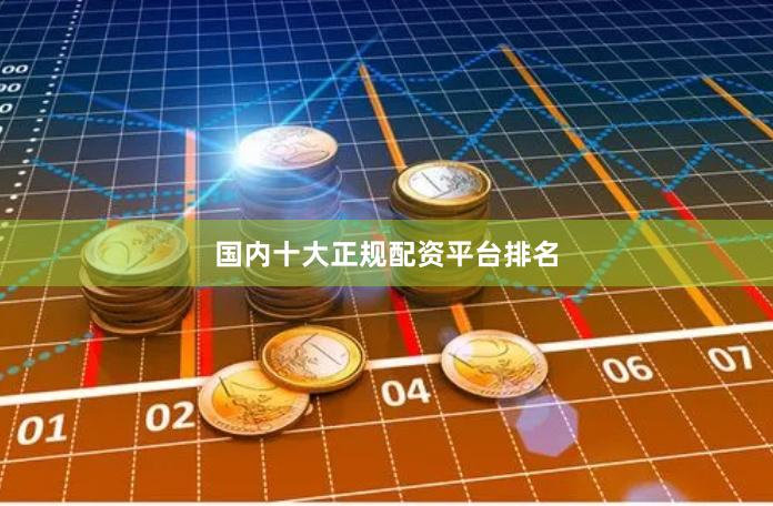 国内十大正规配资平台排名